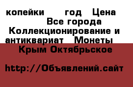 2 копейки 1758 год › Цена ­ 600 - Все города Коллекционирование и антиквариат » Монеты   . Крым,Октябрьское